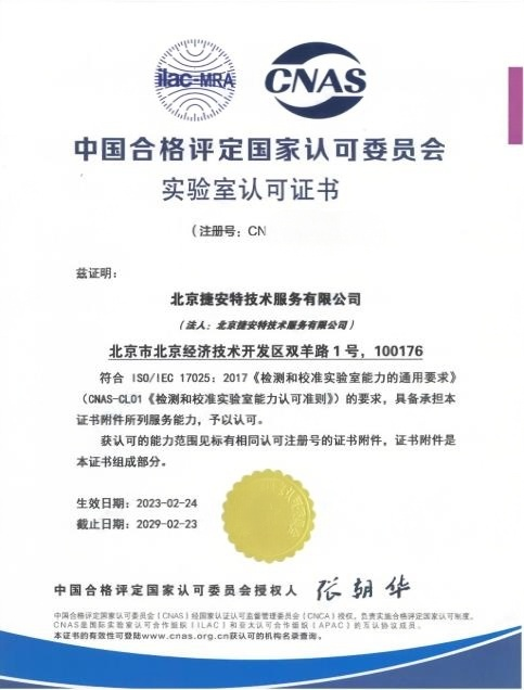 CNAS实验室认可证书